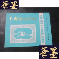正版旧书中国细纹刻纸(友谊之花)( 约17.5*14cm 老剪纸)6枚B-Y-D
