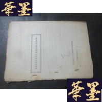 正版旧书维吾尔文学语言及其术语规范化的问题 油印本 耿世民藏书B-Y-D