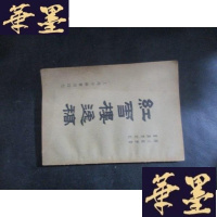 正版旧书初版:红雪楼逸稿(全壹册)B-Y-D