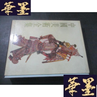 正版旧书中国美术全集 工艺美术篇12 民间玩具剪纸皮影B-Y-D
