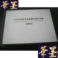 正版旧书中央电视塔观光赠票收藏纪念册[金融危机]B-Y-D