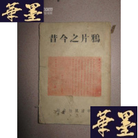 正版旧书之今昔 馆藏B-Y-D