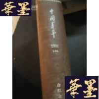 正版旧书中国青年1958年1--24期 精装本,16开本一册B-Y-D