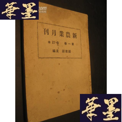 正版旧书新农业月刊 创刊号卷合订本-卷第六期后有缺失 内容完整B-Y-D