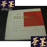 正版旧书军垦战士美术作品选 活页B-Y-D