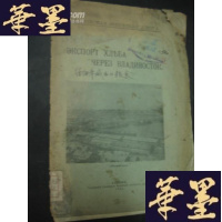 正版旧书民国11年 经海参威出口的粮食 俄文版B-Y-D