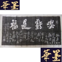 正版旧书吃亏是福 拓片,郑板桥书法,约90年代 尺寸:100×49厘米B-Y-D