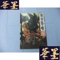 正版旧书东方养生 1993年1月总第7期 孙毅将军的养生之道 少女面膜……B-Y-D