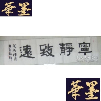 正版旧书孙福祥 四尺对开隶书 宁静致远B-Y-D