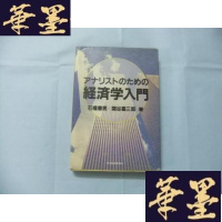 正版旧书经济学入 日文原版书B-Y-D