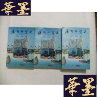 正版旧书广州外贸史(上中下全3册)B-Y-D