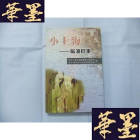 正版旧书小上海—临浦旧事(附大量珍贵老照片)口述萧山临浦历史故事B-Y-D