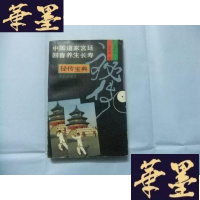 正版旧书中国道家宫廷回春养生长寿秘传宝典B-Y-D