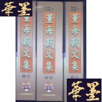 正版旧书董每戡文集(上中下全3册)精装护封B-Y-D