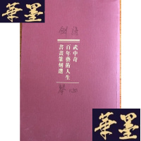 正版旧书剑胆琴心 ：武中奇百年艺术人生书画篆刻选 8开B-Y-D