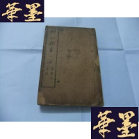 正版旧书增订胎产心法（卷四）木刻本B-Y-D