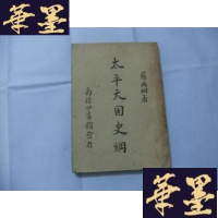 正版旧书太平天国史纲 1950年5版B-Y-D