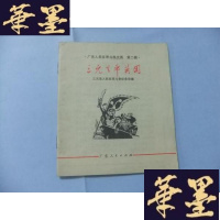 正版旧书三元里平英团(广东人民反帝斗争史画 第二辑)缺封面封底B-Y-D