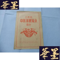 正版旧书江西省中医药展览会简介(1956-1957)B-Y-D