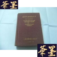 正版旧书俄华经济技术辞典 附中文检字索引 布面精装B-Y-D