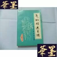 正版旧书气功精选三辑 佛家、道家气功精选B-Y-D