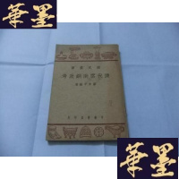 正版旧书清代云南铜政考(历史丛书)民国37年初版B-Y-D