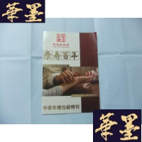 正版旧书中华 康寿百岁方—中老年慢性病特刊B-Y-D