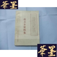 正版旧书蒋乔乡资料集—中国民间文学三套集成·江苏卷镇江分册润州区B-Y-D
