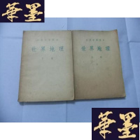 正版旧书初级中学课本:世界地理(上下册全)B-Y-D