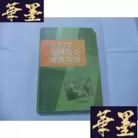 正版旧书生物学奥林匹克竞赛指津B-Y-D