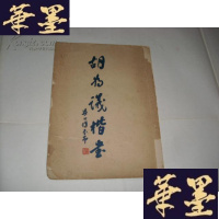 正版旧书胡为议楷书 1970年初版B-Y-D