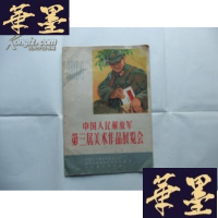 正版旧书1964年 中国人民解放军第三届美术作品展览会目录B-Y-D