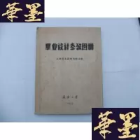正版旧书1957年清华大学毕业设计参考图册B-Y-D