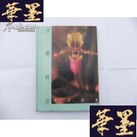 正版旧书洋兰栽培 大16开精装本B-Y-D