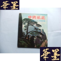 正版旧书中国旅游 中英日文B-Y-D