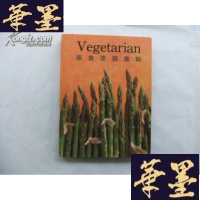 正版旧书素食烹调集粹 大16开精装+护封B-Y-D