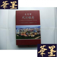 正版旧书东莞市凤岗镇志 16开精装+护封B-Y-D