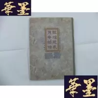 正版旧书敦煌县泉月令诏条(大16开精装铜板纸)B-Y-D