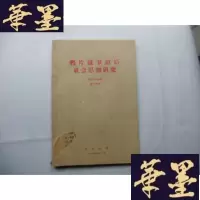 正版旧书战争前后社会思潮研究(参考资料选编) 16开油印本B-Y-D