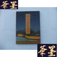 正版旧书寒山寺碑刻集 大16开精装本B-Y-D