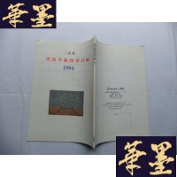 正版旧书二玄社 书道美术图书目录 1994B-Y-D