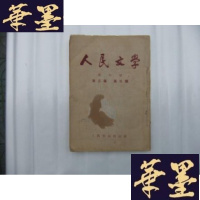 正版旧书人民文学 1951年第三卷第三期-第五期 3本装订在一起合售B-Y-D