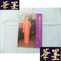 正版旧书李少芳领衔星腔演唱会B-Y-D