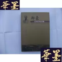 正版旧书郑豪—光华百年史料集 大16开精装+护封B-Y-D