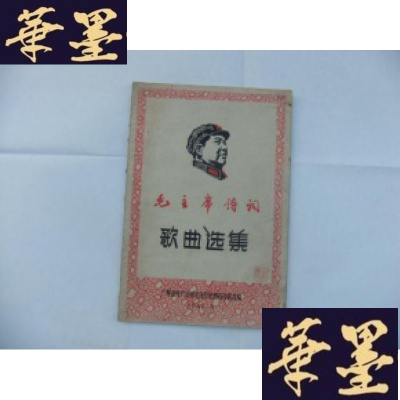 正版旧书毛诗词歌曲选集 16开油印本 1967年 有题字B-Y-D