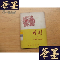 正版旧书白虎旗 投唐代箭（川剧53）B-Y-D