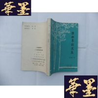 正版旧书广州粤剧选集 1979B-Y-D