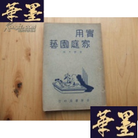 正版旧书实用家庭园艺 民国36年3版B-Y-D