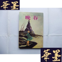 正版旧书晚春(世界名著·迷情故事15)B-Y-D