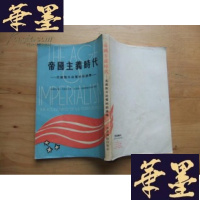 正版旧书帝国主义时代—美国对外政策的经济学·B-Y-D